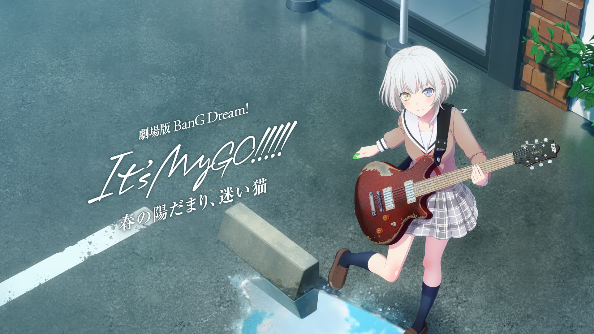 劇場版「BanG Dream! It's MyGO!!!!! 前編 : 春の陽だまり、迷い猫」 - dアニメストア キービジュアル