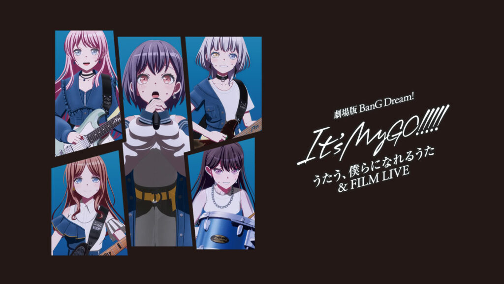 劇場版「BanG Dream! It's MyGO!!!!! 後編 : うたう、僕らになれるうた & FILM LIVE」 - dアニメストア キービジュアル