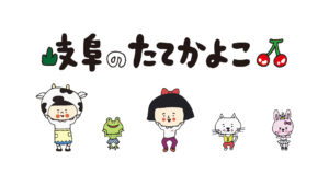 岐阜のたてかよこ