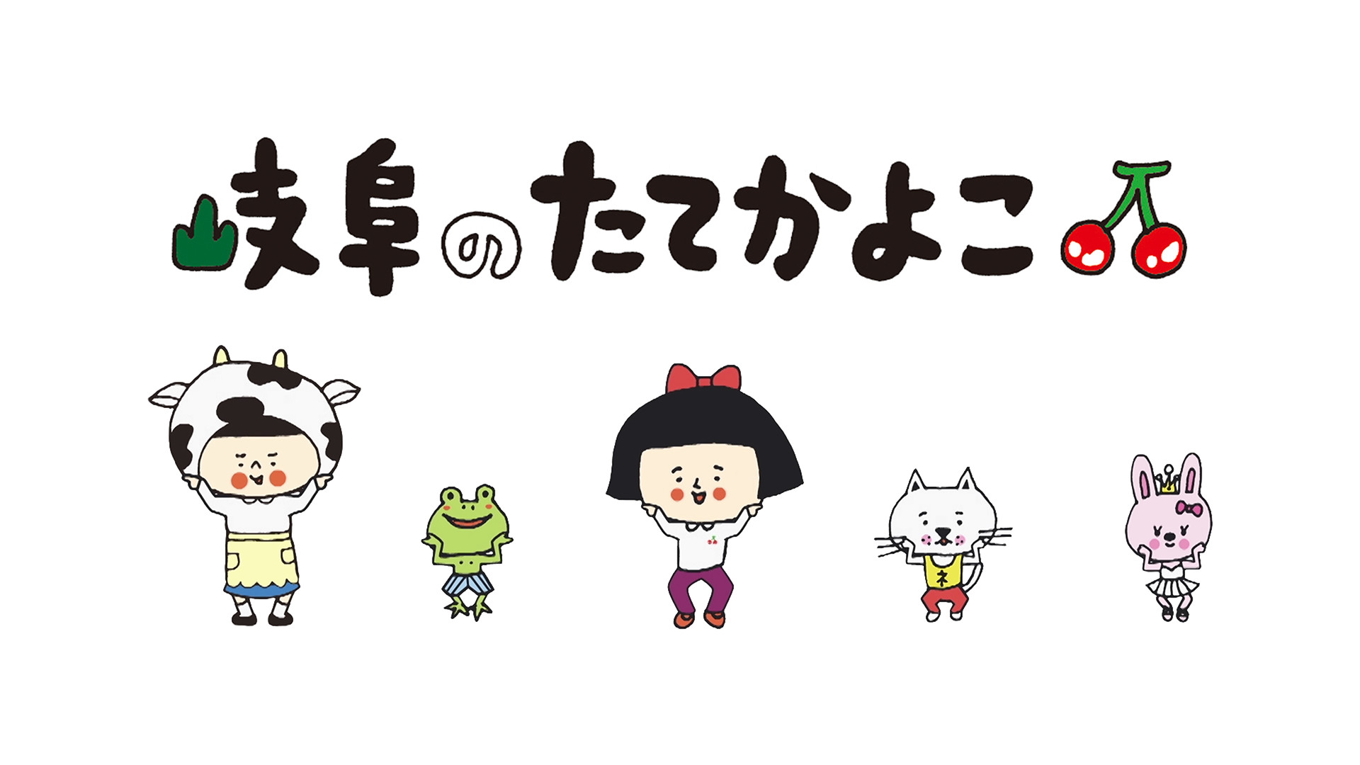 岐阜のたてかよこ - dアニメストア キービジュアル