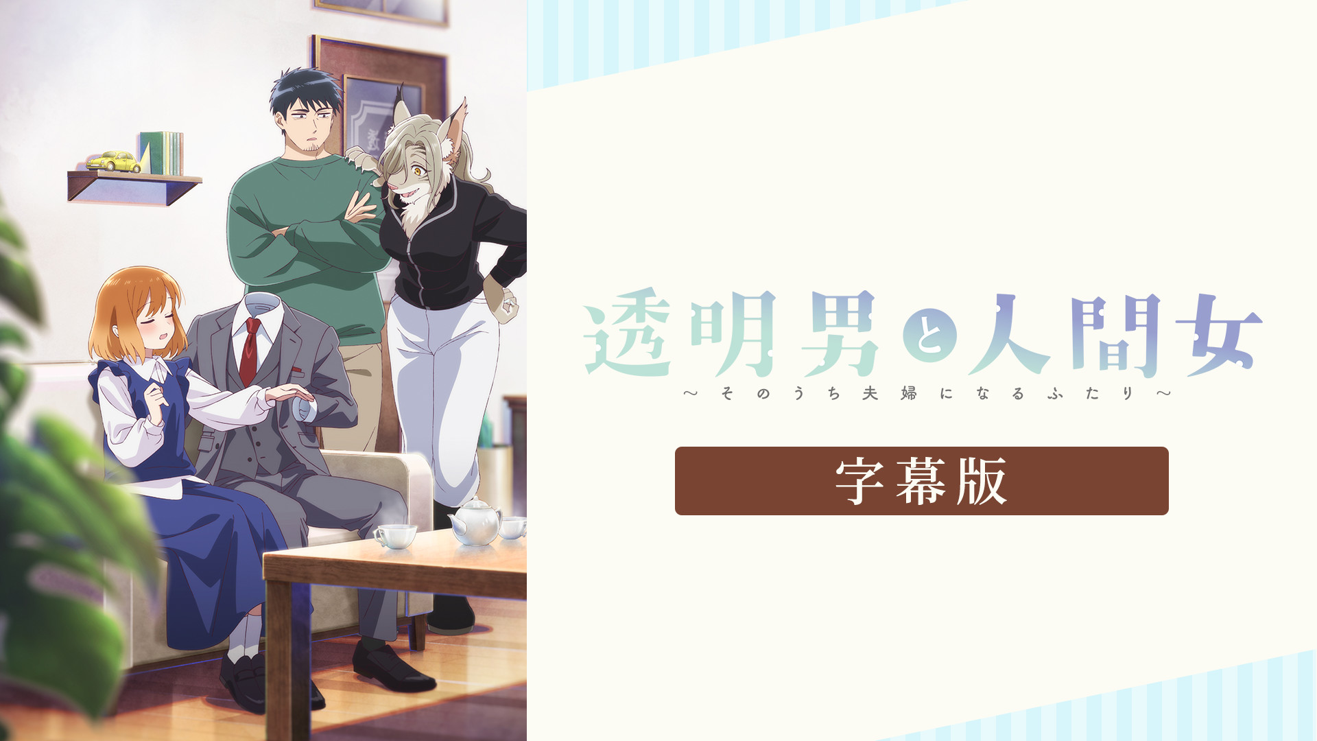 透明男と人間女～そのうち夫婦になるふたり～（字幕版） - dアニメストア キービジュアル