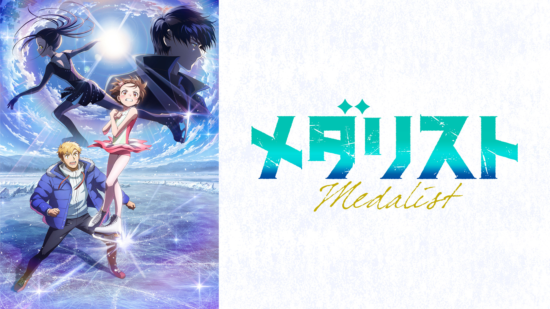 メダリスト 第2期 - dアニメストア キービジュアル