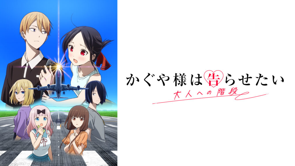 かぐや様は告らせたい 大人への階段 - dアニメストア キービジュアル