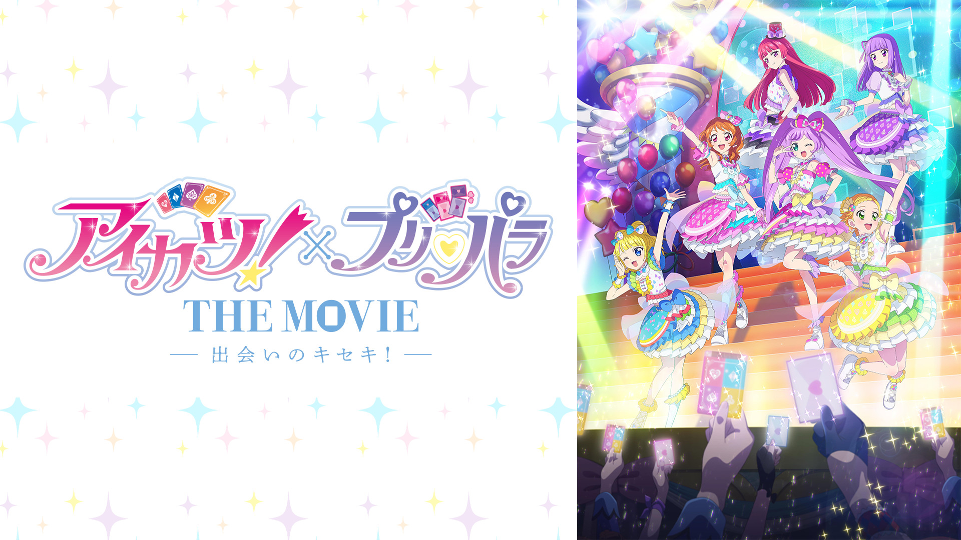 アイカツ！×プリパラ THE MOVIE -出会いのキセキ！- - dアニメストア キービジュアル