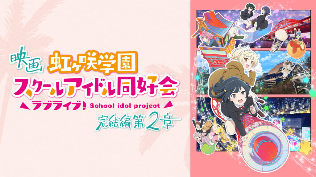 映画『ラブライブ！虹ヶ咲学園スクールアイドル同好会 完結編 第2章』 - dアニメストア キービジュアル