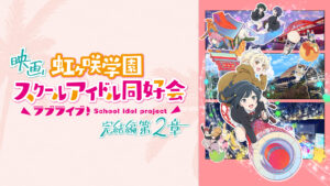 映画『ラブライブ！虹ヶ咲学園スクールアイドル同好会 完結編 第2章』