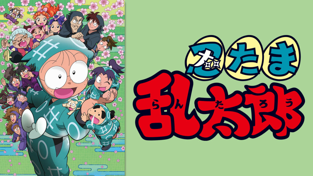 忍たま乱太郎　第24シリーズ - dアニメストア キービジュアル