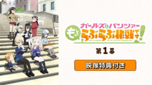 「『ガールズ＆パンツァー もっとらぶらぶ作戦です！』第1幕」映像特典付き