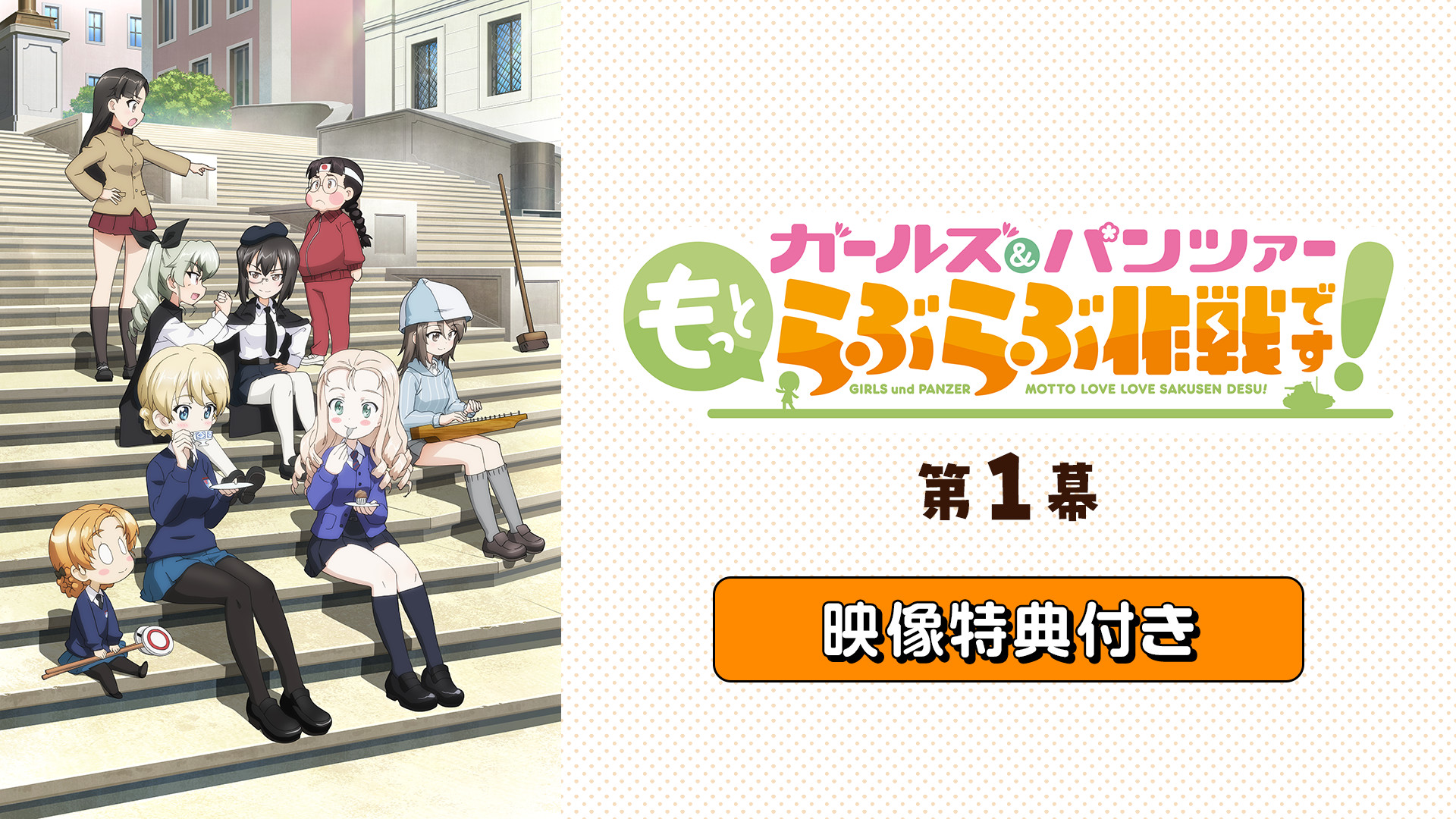 「『ガールズ＆パンツァー もっとらぶらぶ作戦です！』第1幕」映像特典付き - dアニメストア キービジュアル