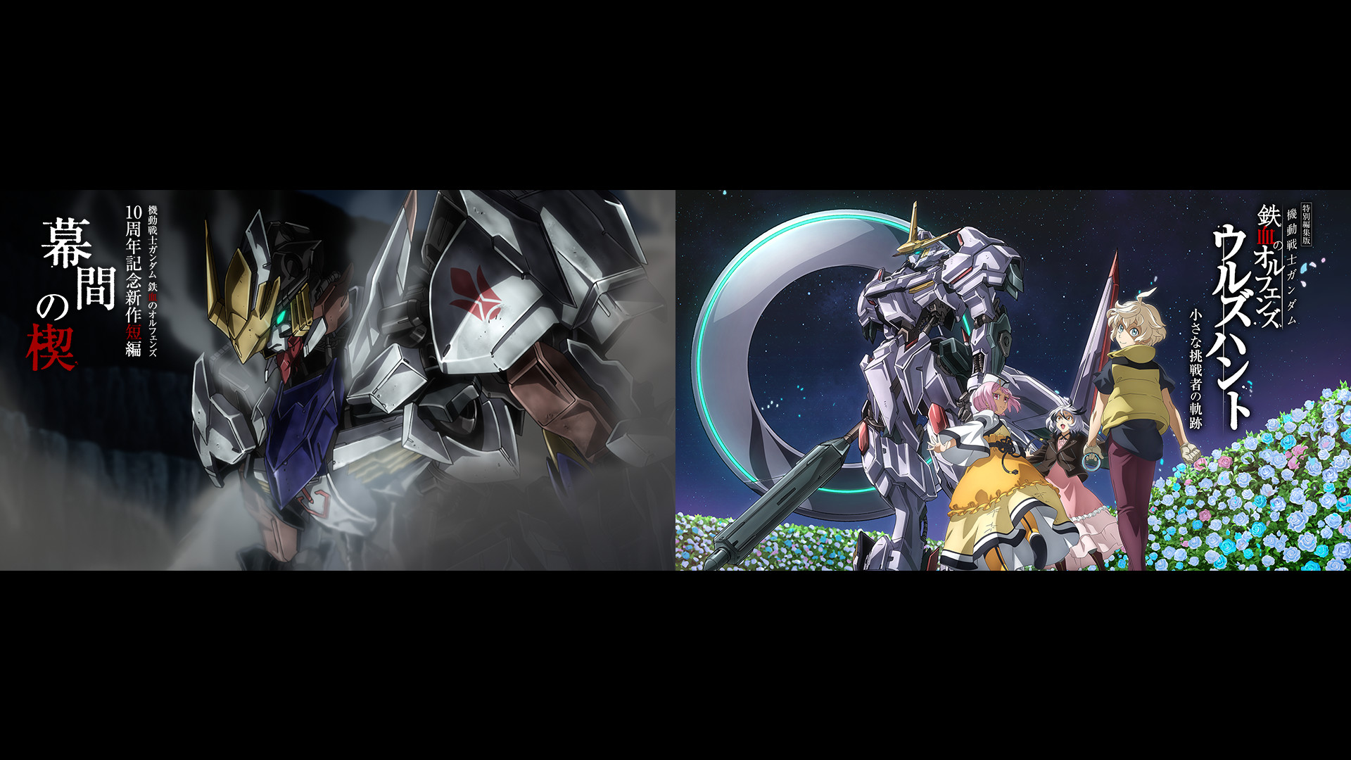 特別編集版『機動戦士ガンダム 鉄血のオルフェンズ ウルズハント -小さな挑戦者の軌跡-』／『機動戦士ガンダム 鉄血のオルフェンズ』10周年記念新作短編「幕間の楔」 - dアニメストア キービジュアル