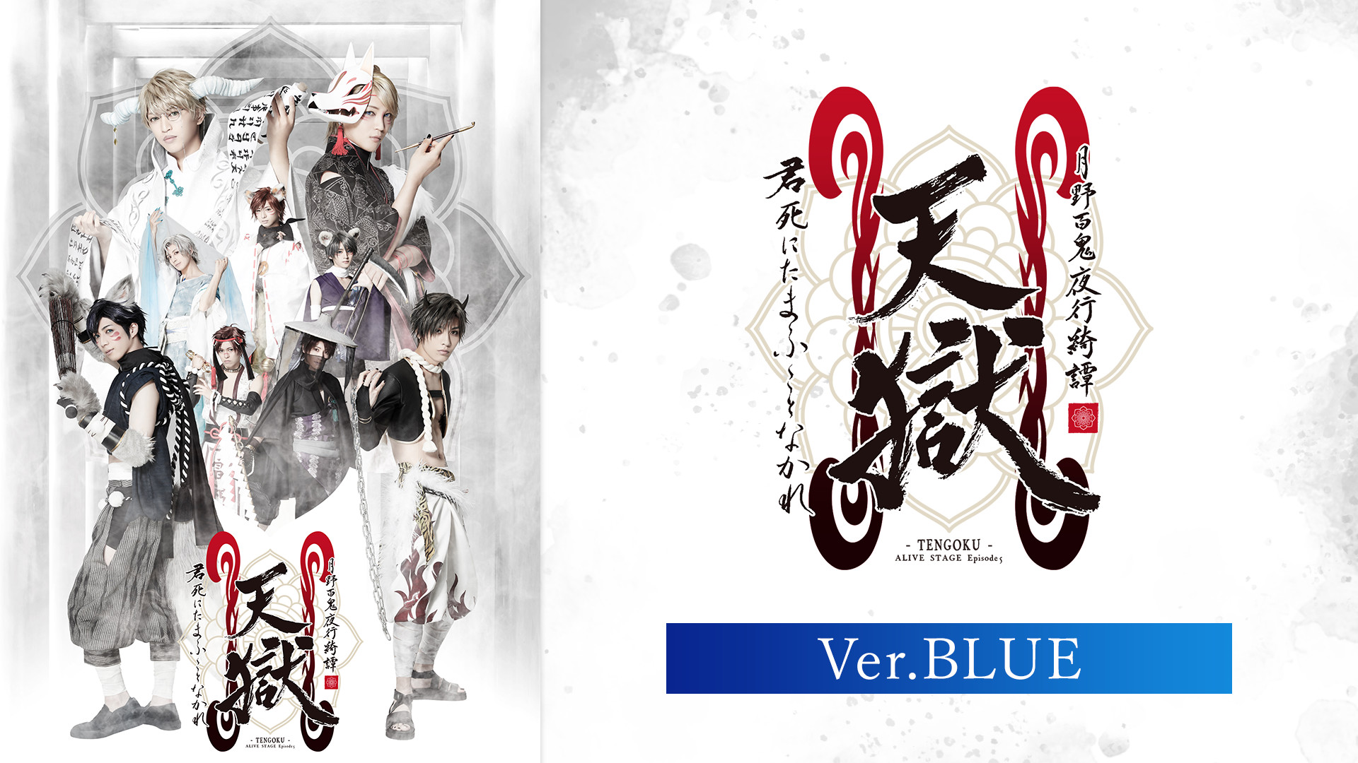 2.5次元ダンスライブ「ALIVESTAGE」Episode 5『月野百鬼夜行綺譚 天獄 -君死にたまふことなかれ-』Ver.BLUE - dアニメストア キービジュアル