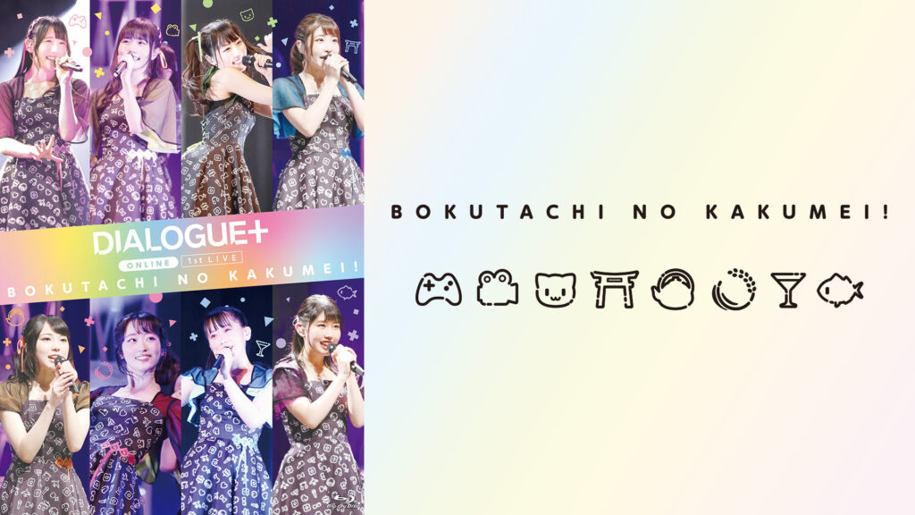 DIALOGUE＋1st LIVE「ぼくたちのかくめい！オンライン」 - dアニメストア キービジュアル