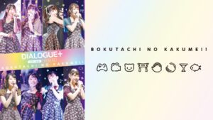 DIALOGUE＋1st LIVE「ぼくたちのかくめい！オンライン」