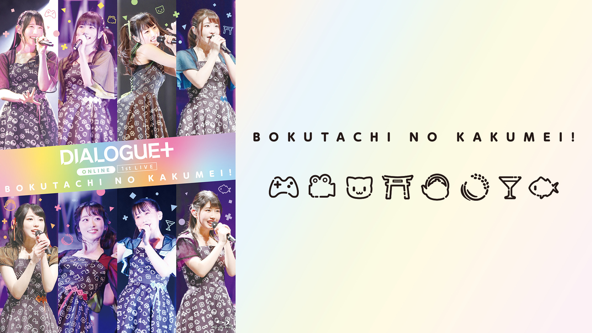 DIALOGUE+1st LIVE「ぼくたちのかくめい!オンライン」 - dアニメストア キービジュアル