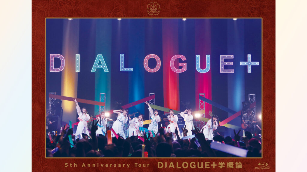 DIALOGUE＋ 5th Anniversary Tour「DIALOGUE＋学概論」 - dアニメストア キービジュアル