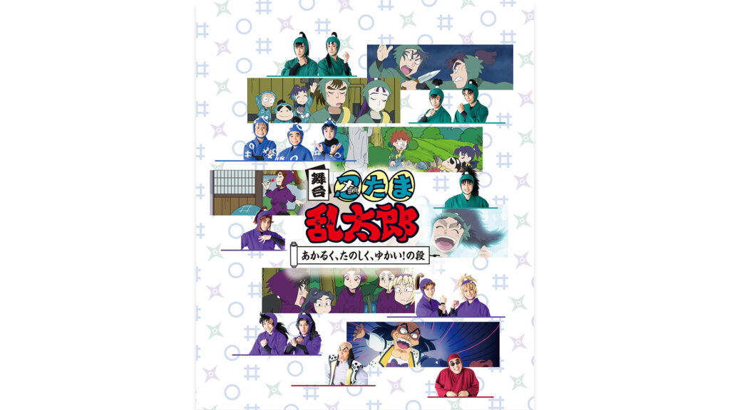 舞台「忍たま乱太郎」第1期　～あかるく、たのしく、ゆかい！の段～ - dアニメストア キービジュアル