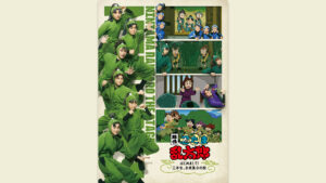 舞台「忍たま乱太郎」第2期　～はじめまして！三年生、全員集合の段～