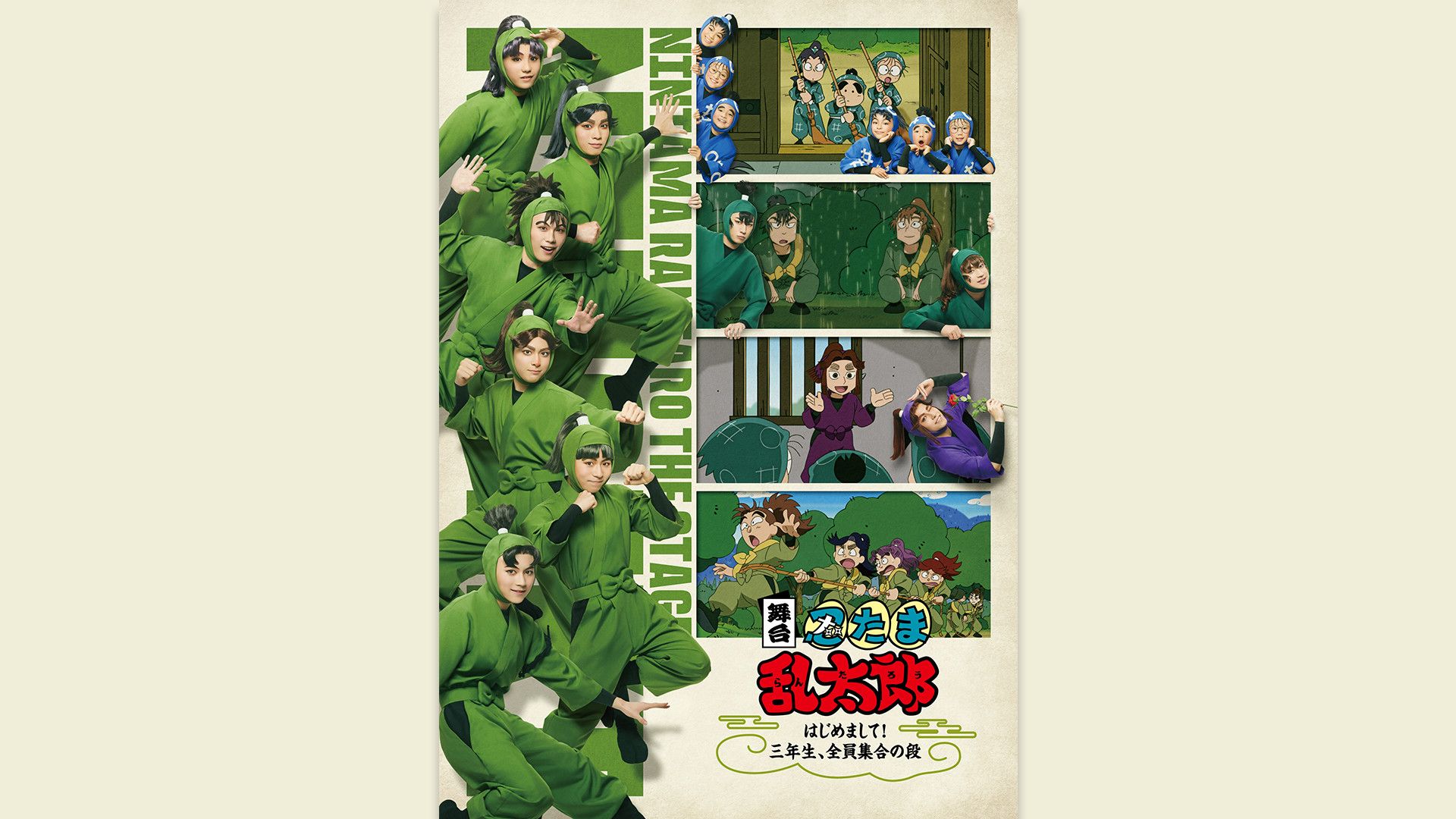 舞台「忍たま乱太郎」第2期　～はじめまして！三年生、全員集合の段～ - dアニメストア キービジュアル