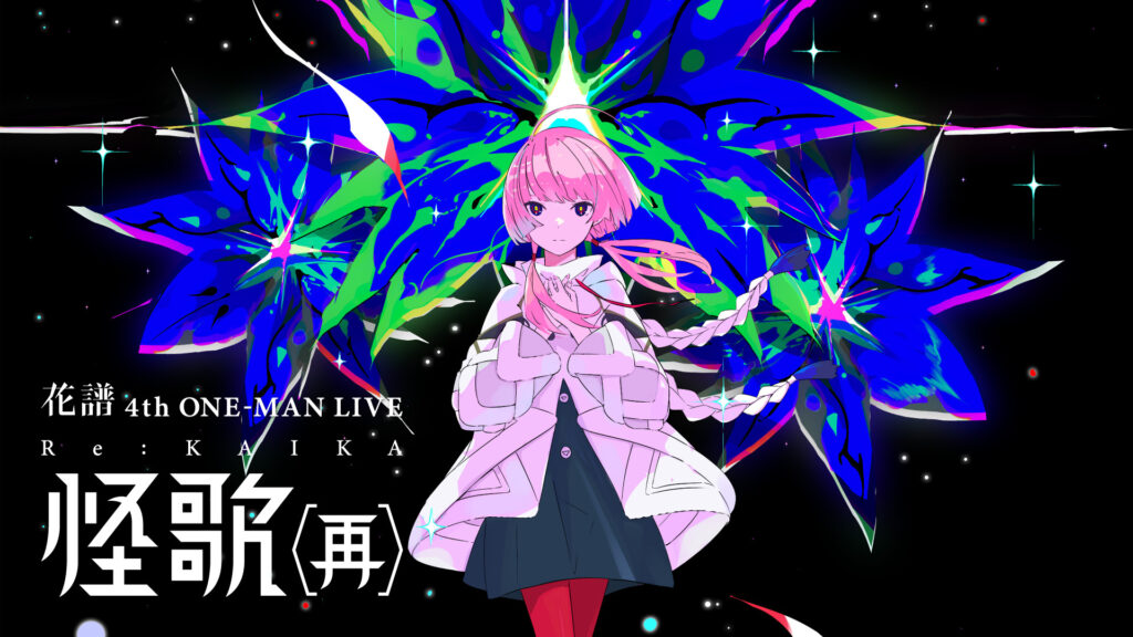 花譜 4th ONE-MAN LIVE「怪歌（再）」 - dアニメストア キービジュアル