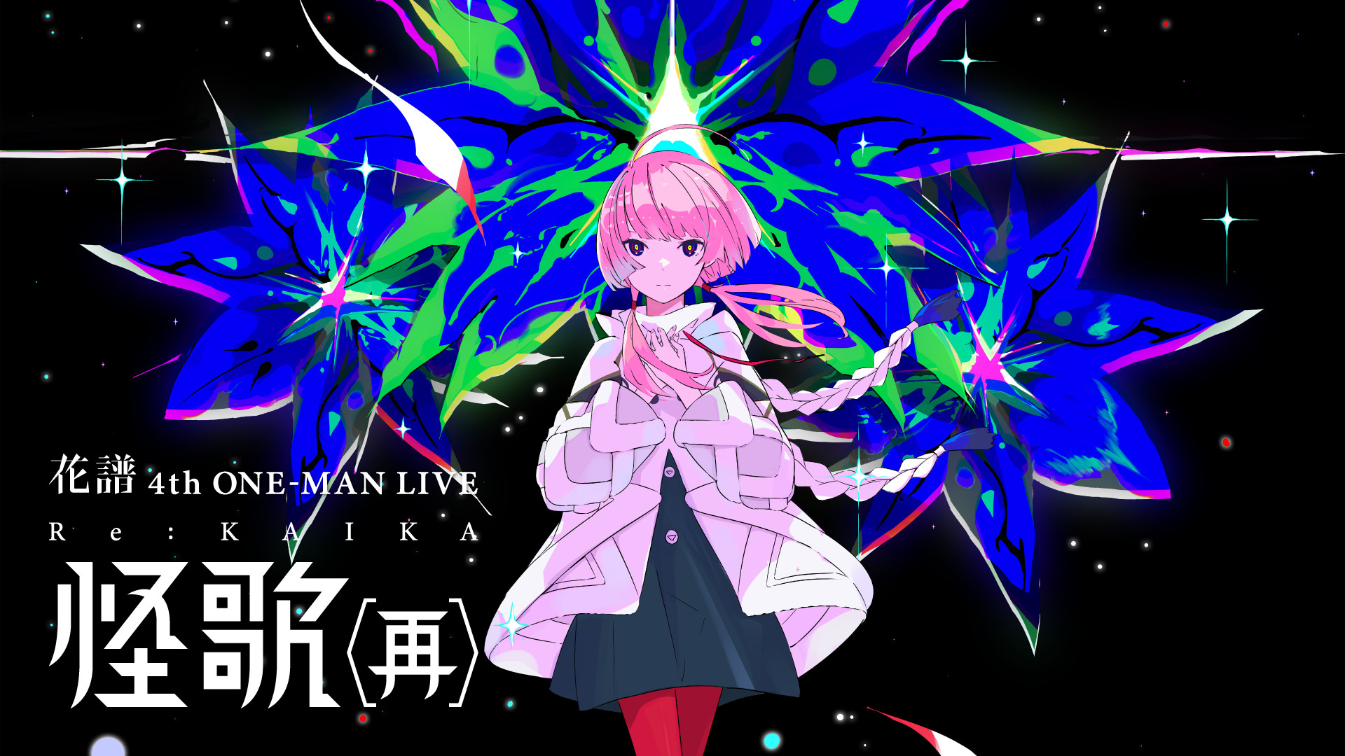花譜 4th ONE-MAN LIVE「怪歌(再)」 - dアニメストア キービジュアル