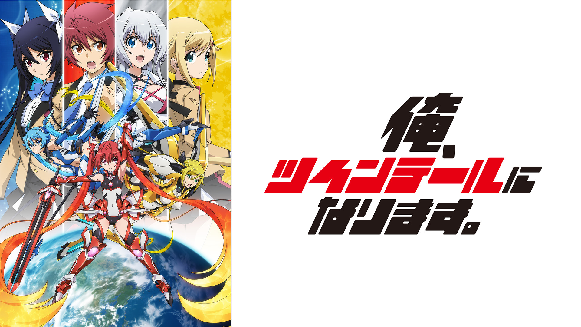 俺､ツインテールになります｡ - dアニメストア キービジュアル