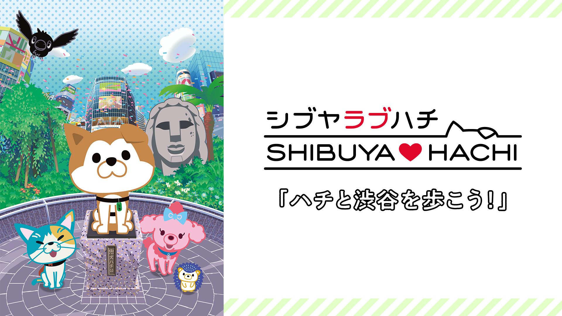SHIBUYA♡HACHI 「ハチと渋谷を歩こう!」 - dアニメストア キービジュアル