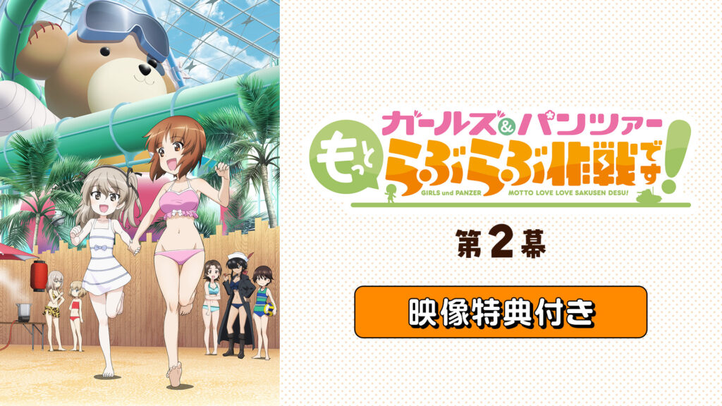 「『ガールズ＆パンツァー もっとらぶらぶ作戦です！』第2幕」映像特典付き - dアニメストア キービジュアル