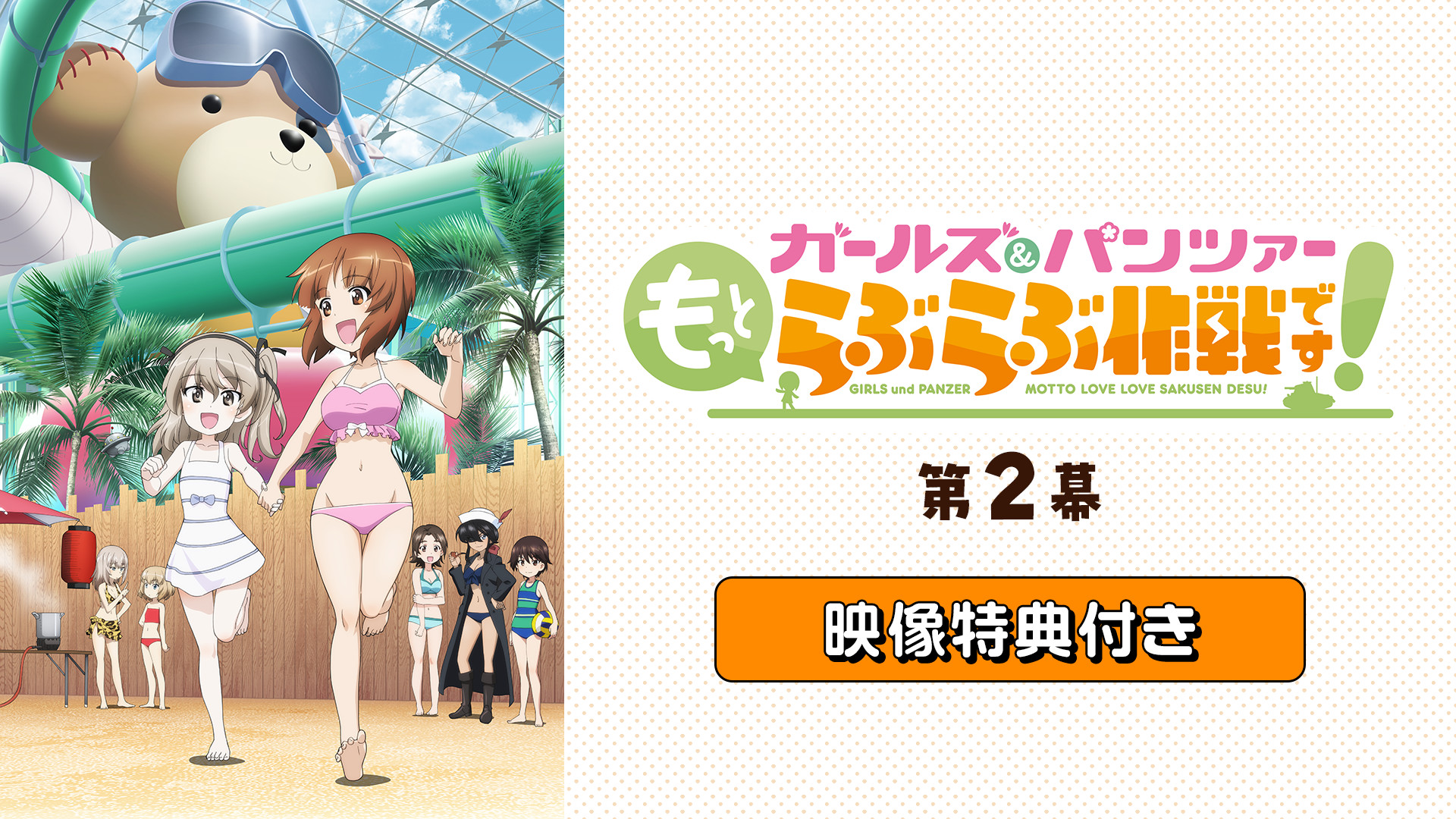 「『ガールズ&パンツァー もっとらぶらぶ作戦です!』第2幕」映像特典付き - dアニメストア キービジュアル
