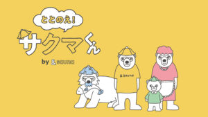 ととのえ！サクマくん