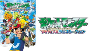 ポケットモンスター　アドバンスジェネレーション