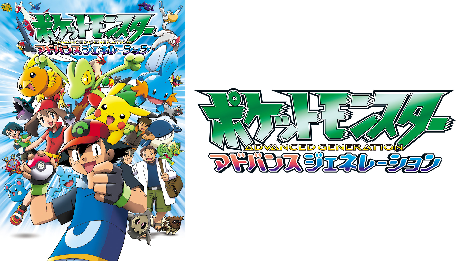 ポケットモンスター アドバンスジェネレーション - dアニメストア キービジュアル