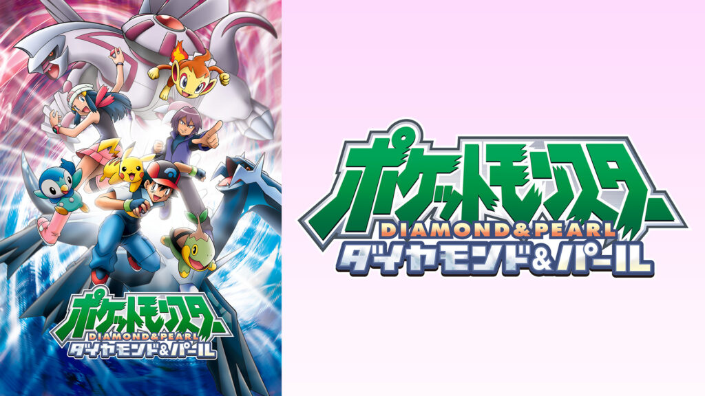 ポケットモンスター ダイヤモンド・パール - dアニメストア キービジュアル