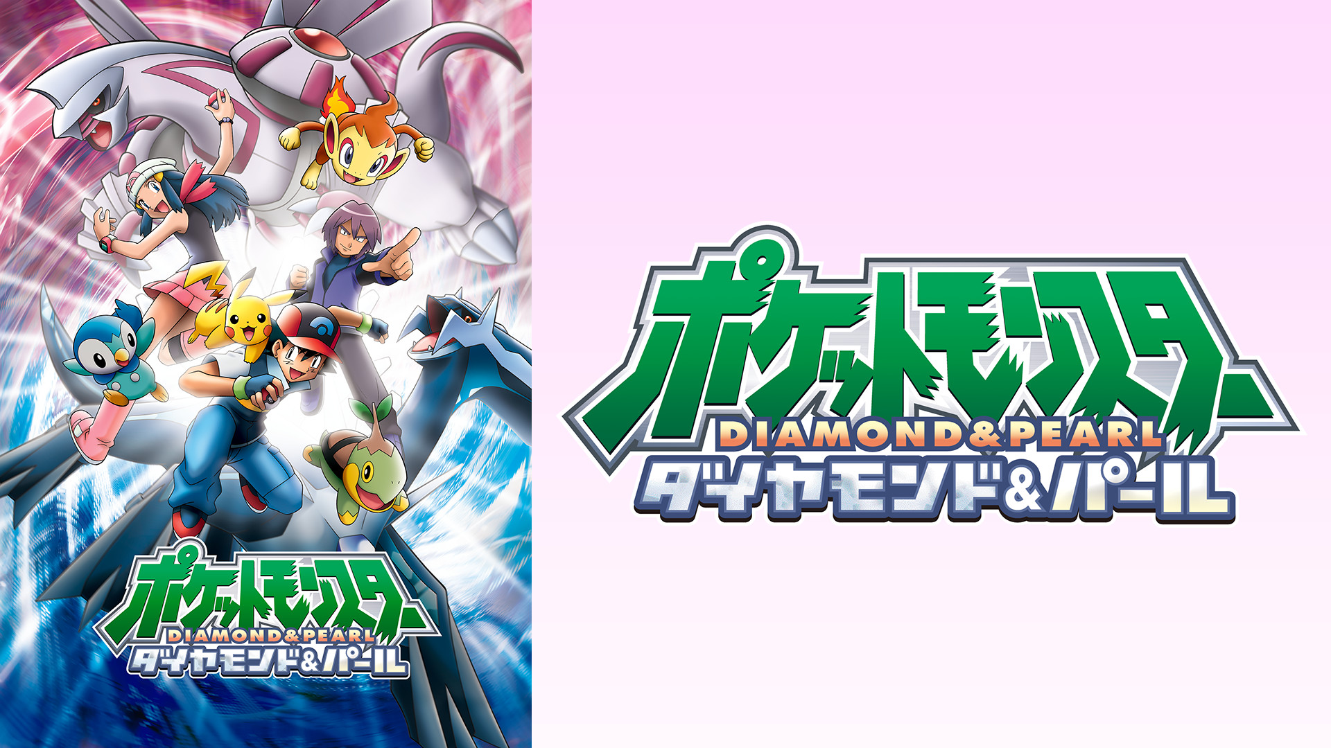 ポケットモンスター ダイヤモンド・パール - dアニメストア キービジュアル
