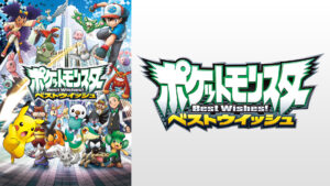ポケットモンスター ベストウイッシュ