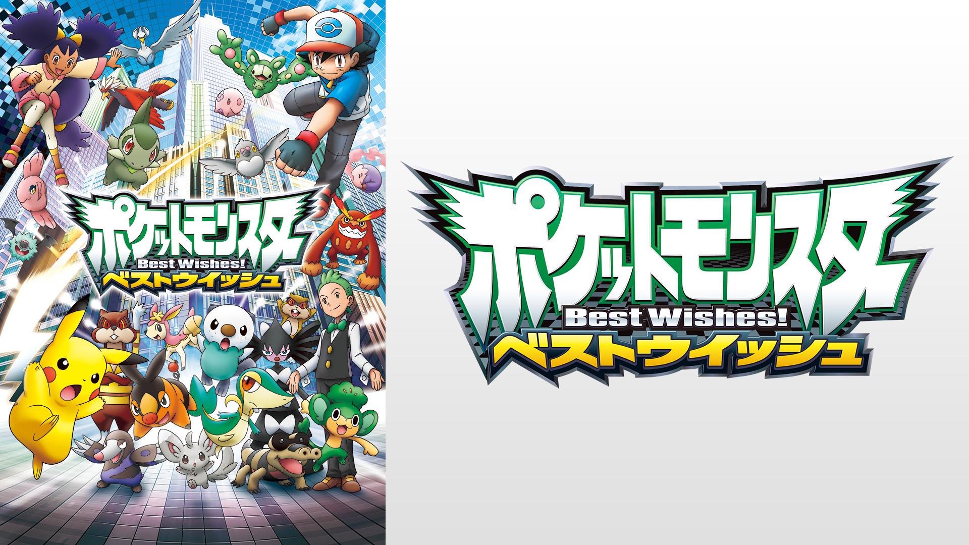 ポケットモンスター ベストウイッシュ - dアニメストア キービジュアル