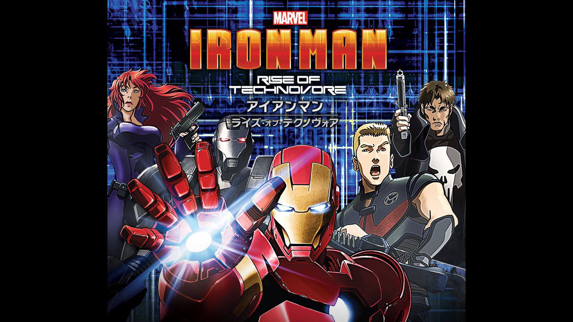 アイアンマン：ライズ・オブ・テクノヴォア - dアニメストア キービジュアル