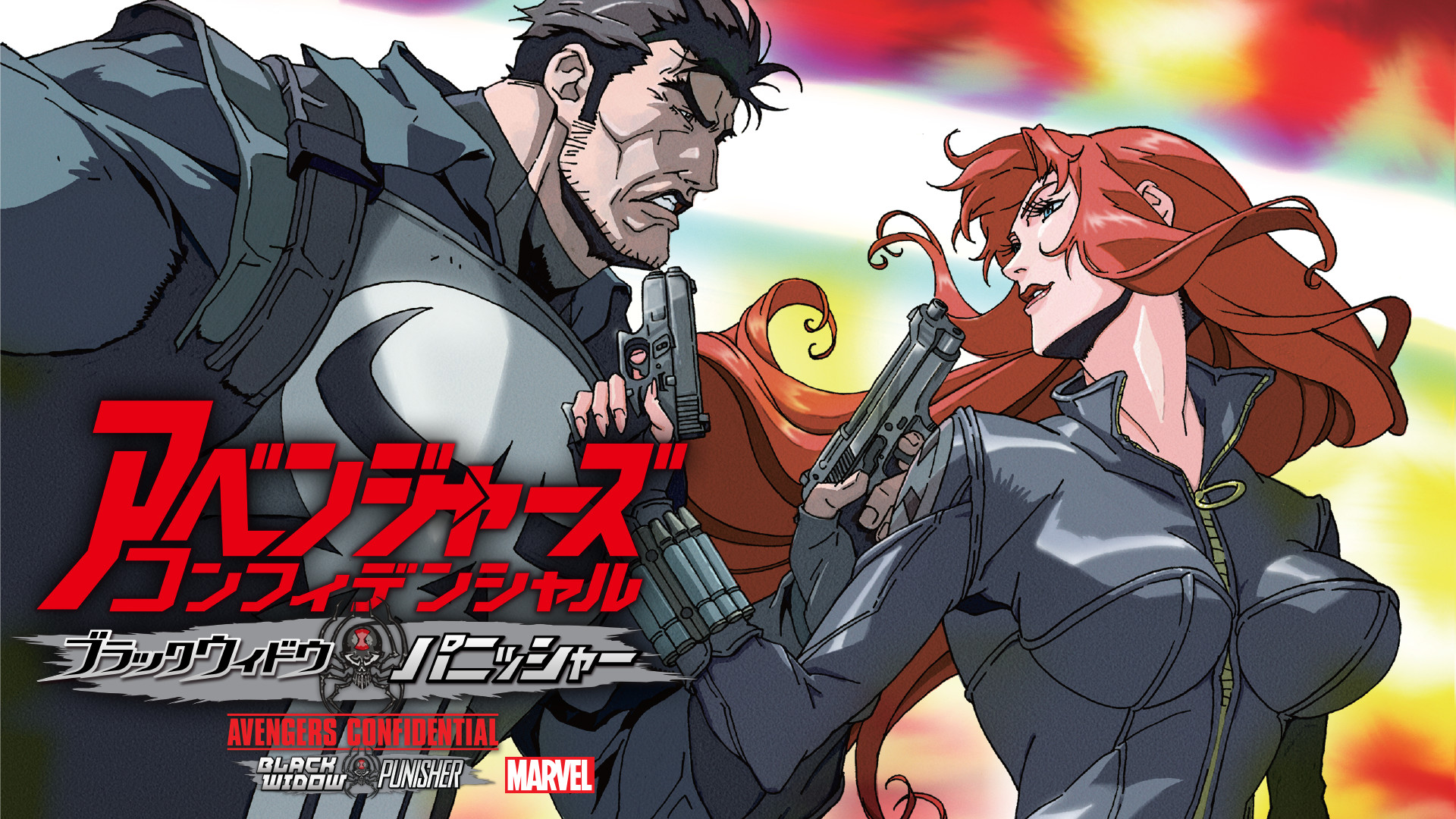 アベンジャーズ コンフィデンシャル:ブラック・ウィドウ & パニッシャー - dアニメストア キービジュアル