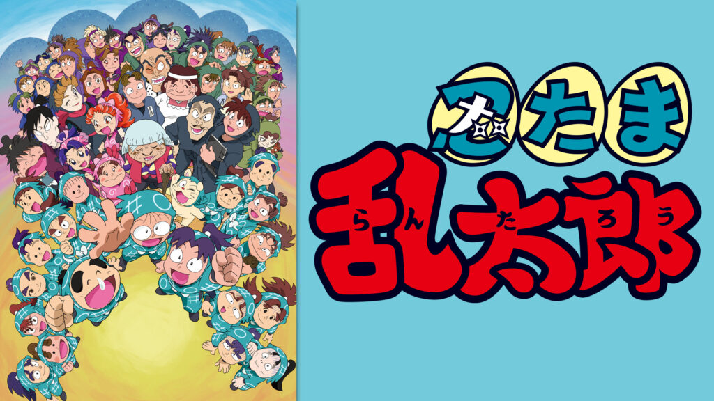 忍たま乱太郎　第25シリーズ - dアニメストア キービジュアル