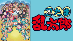 忍たま乱太郎 第25シリーズ