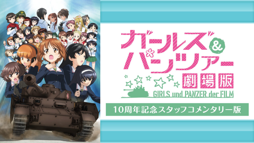 劇場版 ガールズ＆パンツァー 10周年記念スタッフコメンタリー版 - dアニメストア キービジュアル