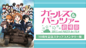 劇場版 ガールズ&パンツァー 10周年記念スタッフコメンタリー版