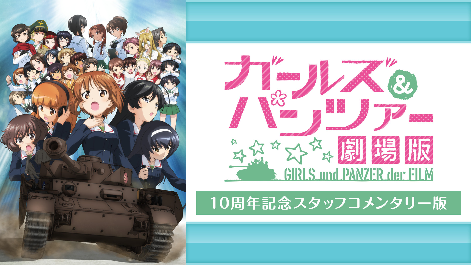 劇場版 ガールズ＆パンツァー 10周年記念スタッフコメンタリー版 - dアニメストア キービジュアル