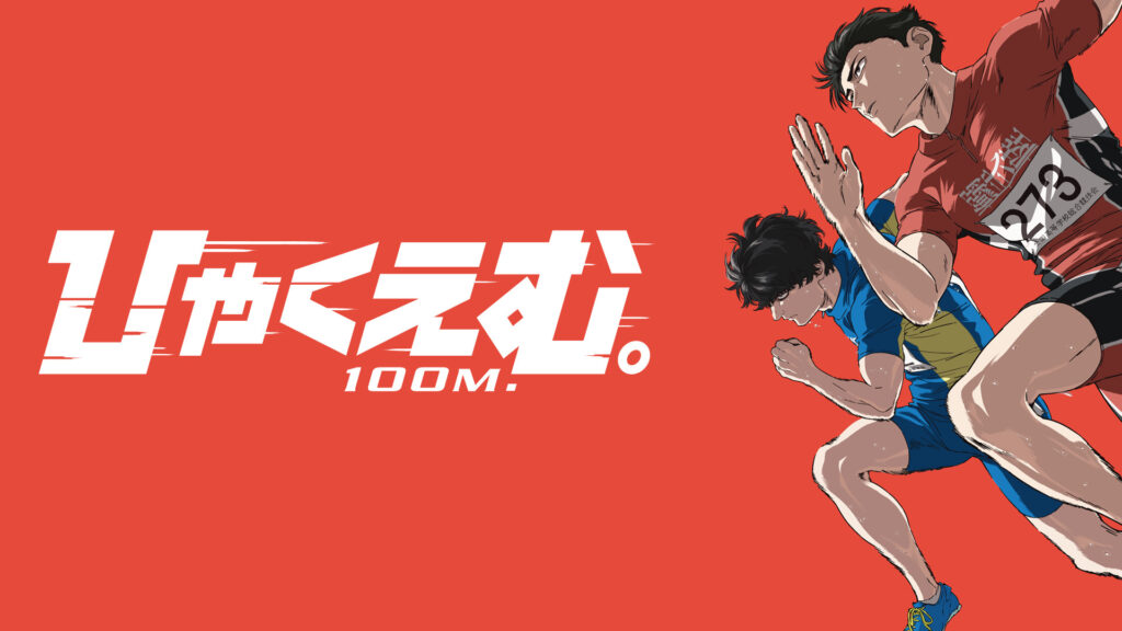 ひゃくえむ。 - dアニメストア キービジュアル