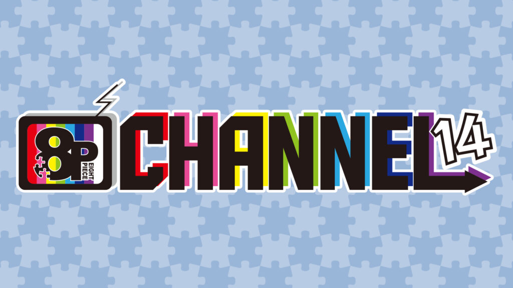 8P channel 14 - dアニメストア キービジュアル