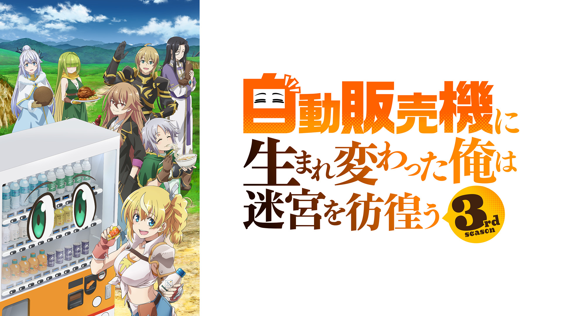 自動販売機に生まれ変わった俺は迷宮を彷徨う 3rd season - dアニメストア キービジュアル