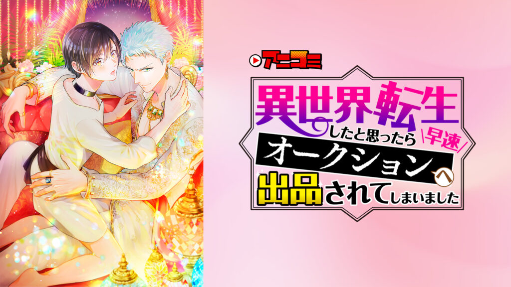 【アニコミ】異世界転生したと思ったら早速オークションへ出品されてしまいました - dアニメストア キービジュアル