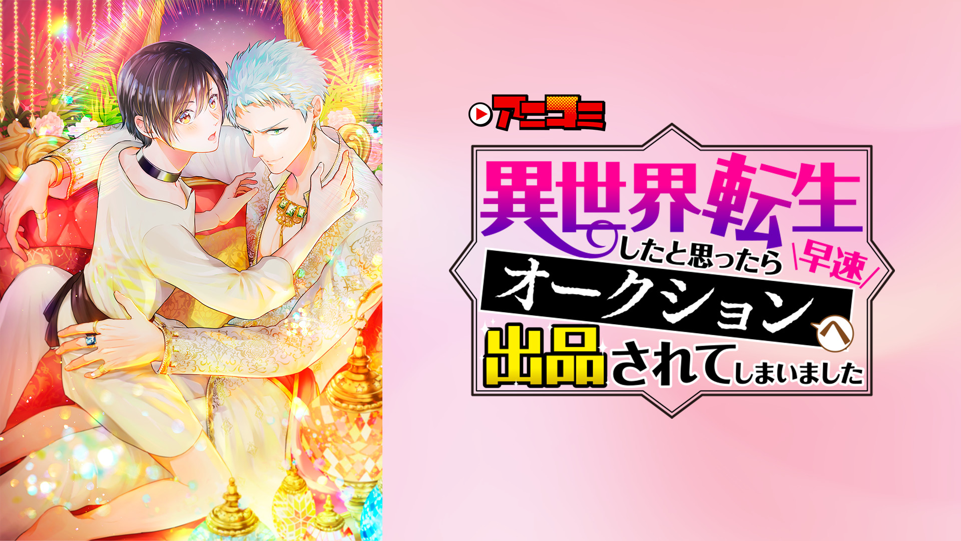 【アニコミ】異世界転生したと思ったら早速オークションへ出品されてしまいました - dアニメストア キービジュアル