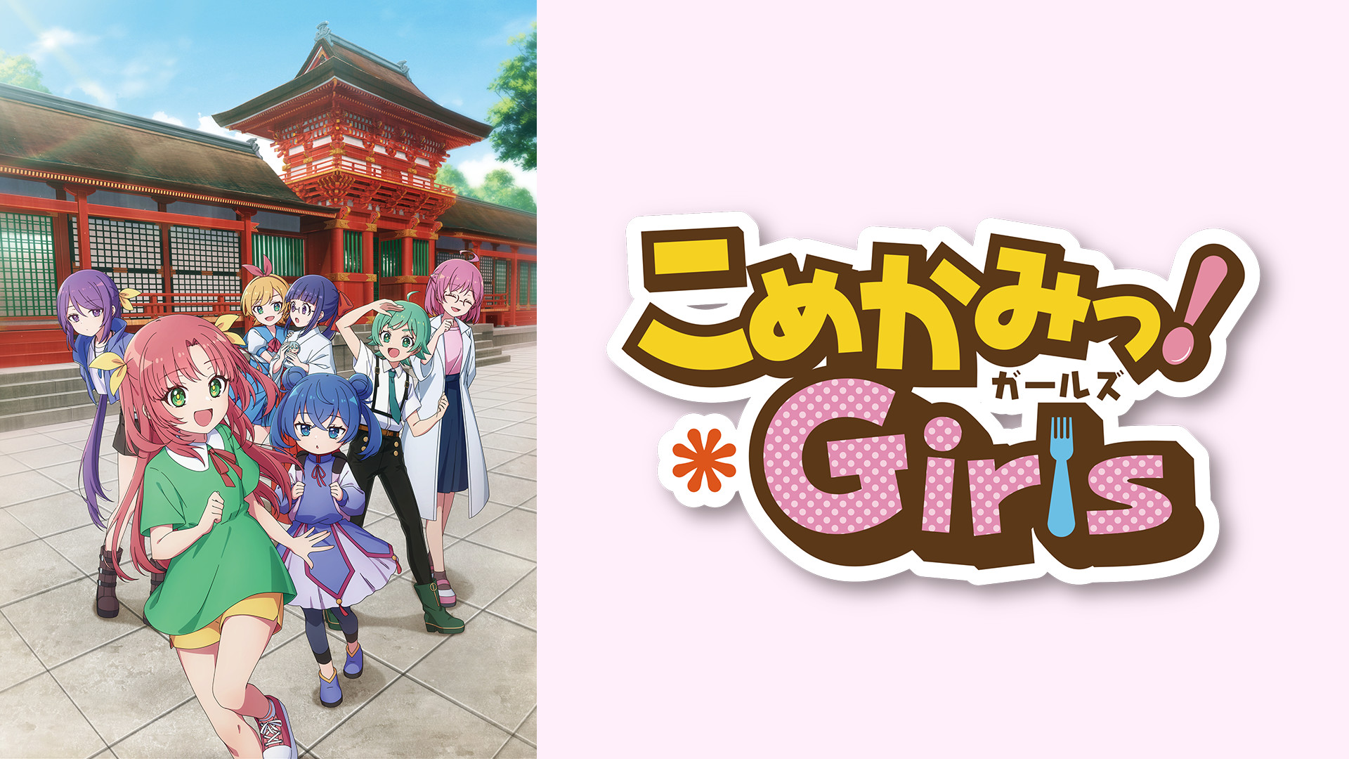 こめかみっ！Girls - dアニメストア キービジュアル