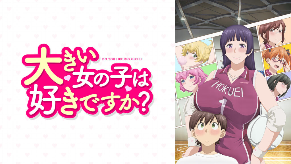 大きい女の子は好きですか？【オンエア版】 - dアニメストア キービジュアル