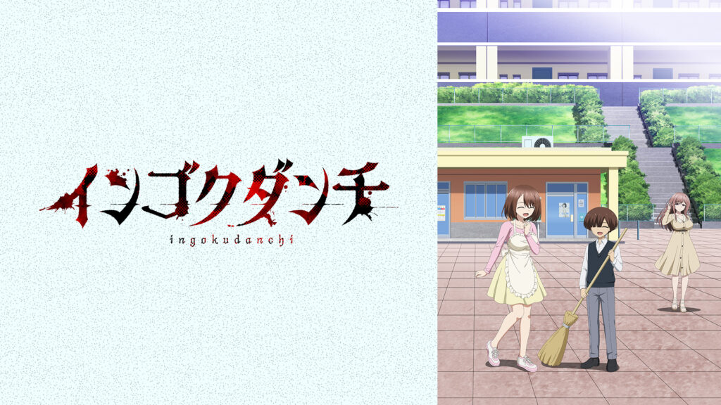 インゴクダンチ【オンエア版】 - dアニメストア キービジュアル